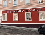 Фото клиники Клиника Фомина — №1