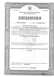 Лицензия клиники Центр Новые возможности — № ЛО-38-01-003355 от 19 сентября 2018