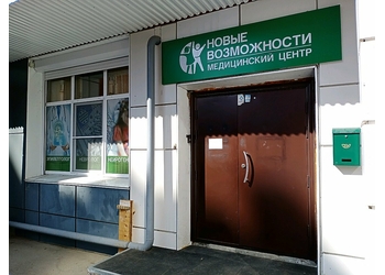 Фото клиники Центр Новые возможности — №2