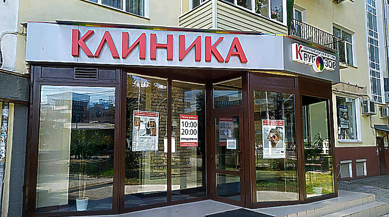 Фото клиники Офтальмологическая клиника Кругозор Тула — №1