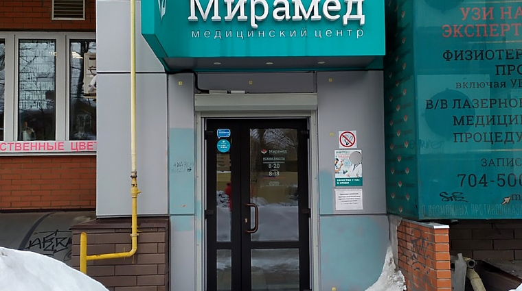 Фото клиники Медицинский центр Мирамед — №7
