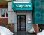 Фото клиники Медицинский центр Мирамед — №7