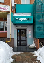Фото клиники Медицинский центр Мирамед — №7