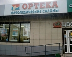 Фото клиники ОРТЕКА Алтуфьево — №1