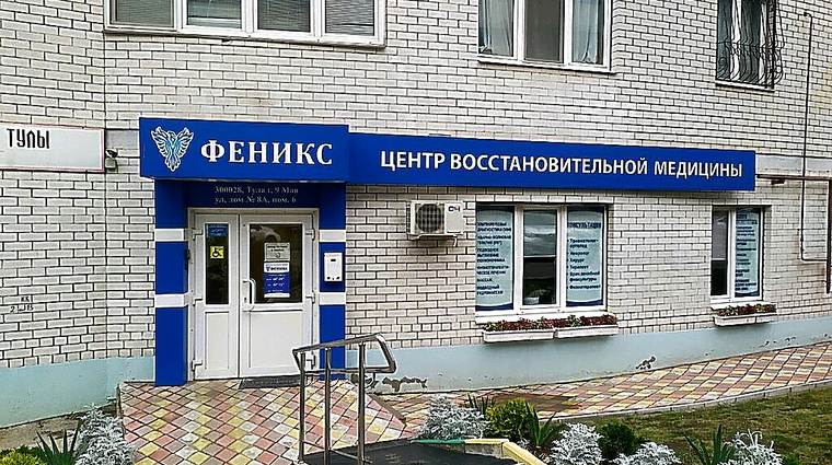 Фото клиники Центр восстановительной медицины Феникс — №1
