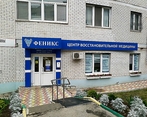 Фото клиники Центр восстановительной медицины Феникс — №1