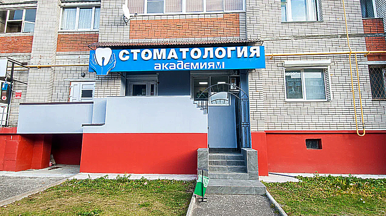 Фото клиники Стоматология Академия-М — №1