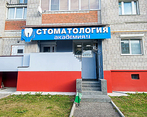 Фото клиники Стоматология Академия-М — №1