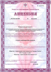 Лицензия клиники Клиника Сто Лет — № ЛО-70-01-001350 от 10 июня 2014
