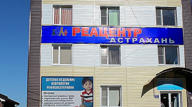 Фото клиники Медицинский центр Реацентр Астрахань — №1