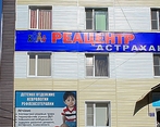 Фото клиники Медицинский центр Реацентр Астрахань — №1