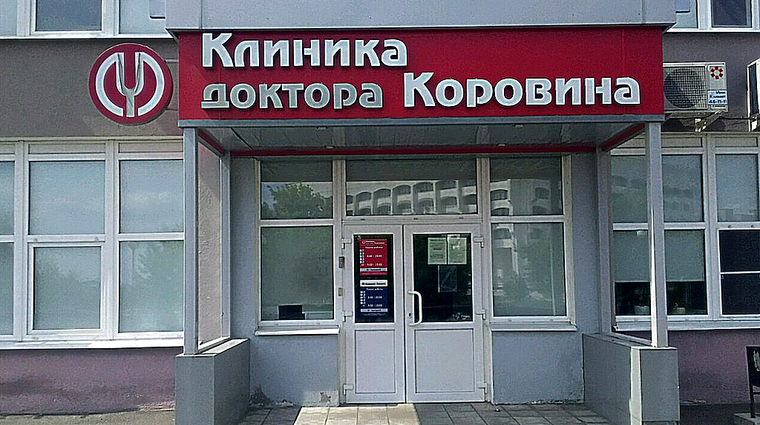 Фото клиники Клиника доктора Коровина — №1