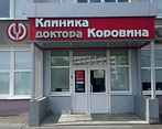 Фото клиники Клиника доктора Коровина — №1