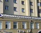 Фото клиники Клиника семейной медицины на Октябрьском проспекте — №3