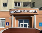 Фото клиники Клиника семейной медицины на Октябрьском проспекте — №5
