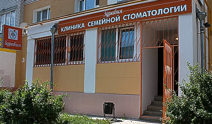 Фото клиники Стоматология Здравия — №1