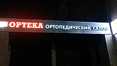 Фото клиники ОРТЕКА Балашиха — №1
