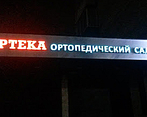 Фото клиники ОРТЕКА Балашиха — №1
