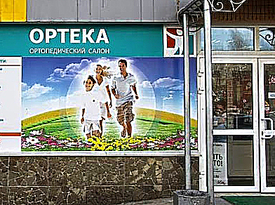 Фото клиники ОРТЕКА Одинцово — №1