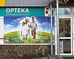 Фото клиники ОРТЕКА Одинцово — №1