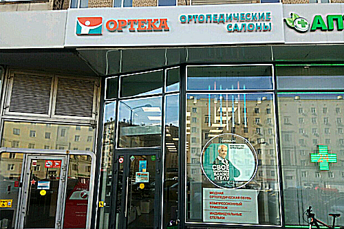 Фото клиники Ортека Алексеевская — №1