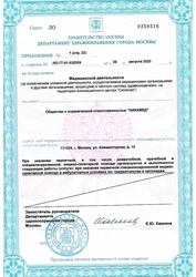 Лицензия клиники Ортека Авиамоторная — № ЛО-77-01-020209 от 06 августа 2020