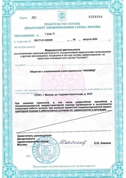 Лицензия клиники Ортека Цветной бульвар — № ЛО-77-01-020209 от 06 августа 2020