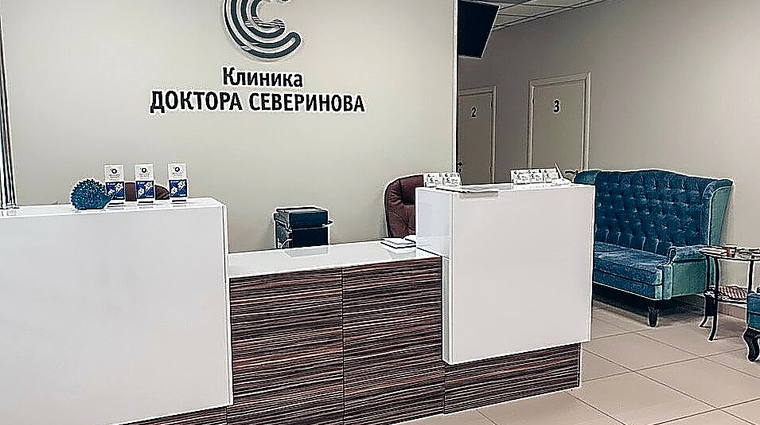 Фото клиники Клиника доктора Северинова — №3