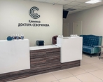 Фото клиники Клиника доктора Северинова — №3