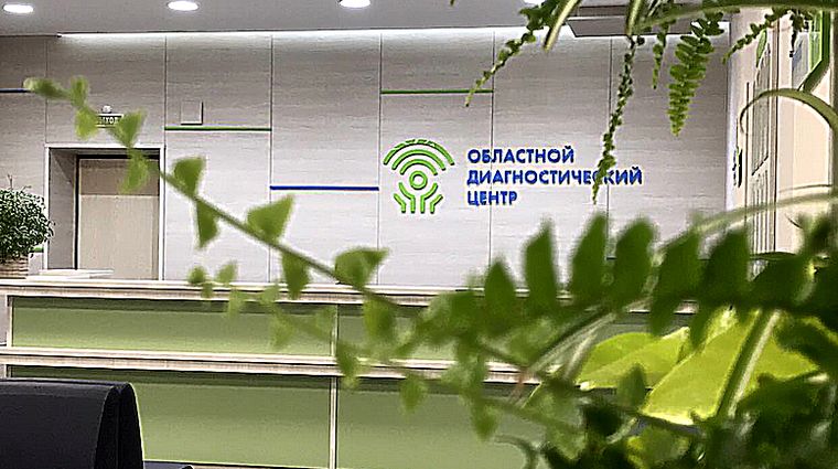 Фото клиники Областной диагностический центр — №1