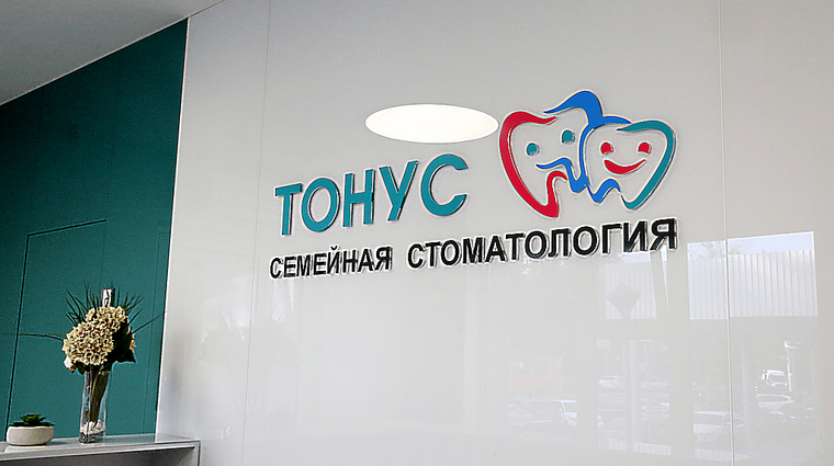 Фото клиники Тонус Семейная стоматология — №1
