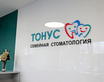 Фото клиники Тонус Семейная стоматология — №1