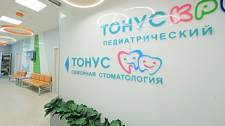 Фото клиники Тонус Семейная стоматология — №1