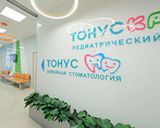 Фото клиники Тонус Семейная стоматология — №1