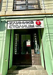 Фото клиники Клиники Столицы Тверь — №8