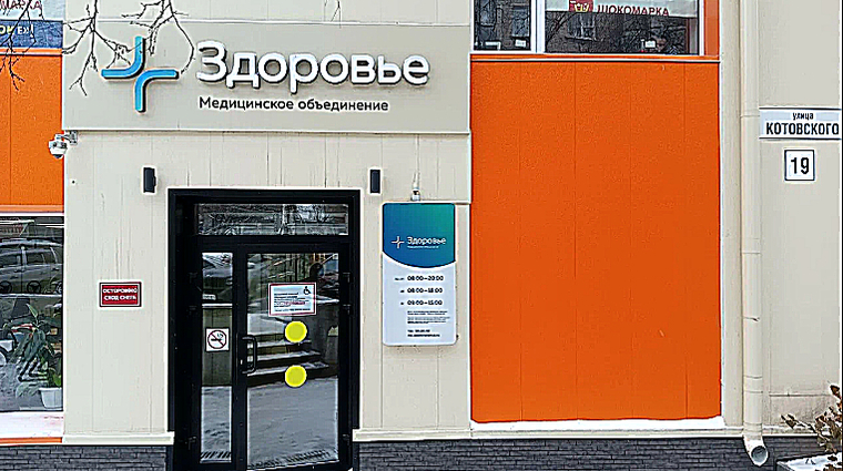 Фото клиники Медицинское объединение Здоровье — №12
