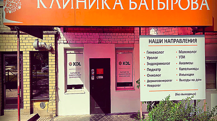 Фото клиники Клиника Батырова — №1