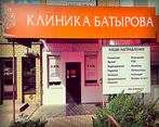 Фото клиники Клиника Батырова — №1