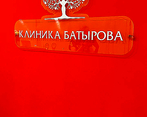 Фото клиники Клиника Батырова — №2