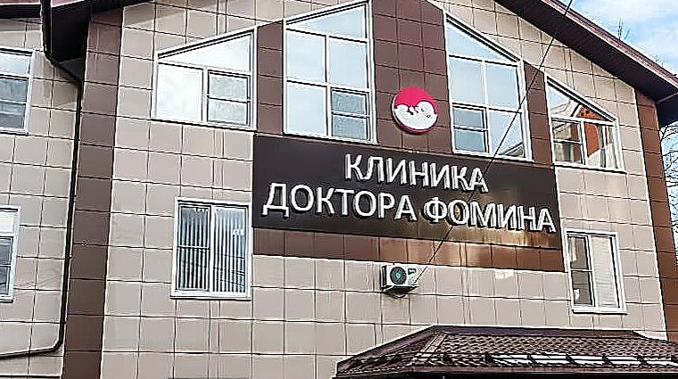 Фото клиники Клиника Фомина на Спартака — №1
