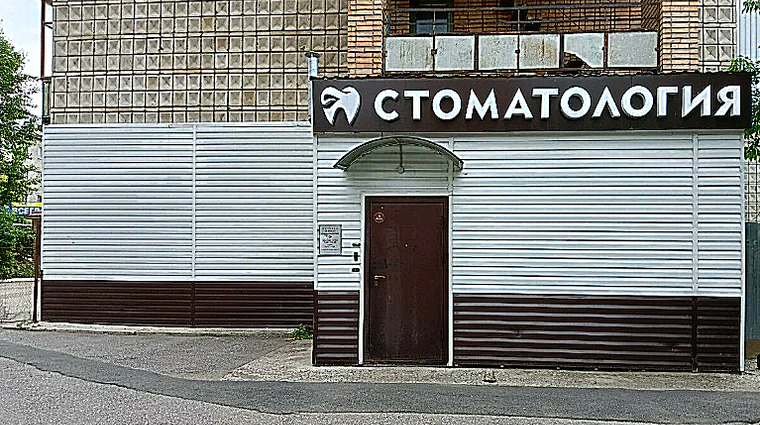 Фото клиники Томская стоматология — №1