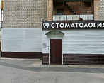 Фото клиники Томская стоматология — №1