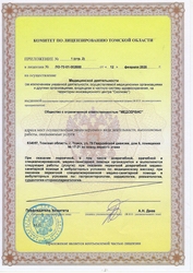 Лицензия клиники Ваш доктор рядом — № ЛО-70-01-002688 от 12 февраля 2020