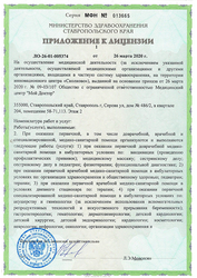 Лицензия клиники Медицинский центр Мой Доктор — № ЛО-26-01-005374 от 26 марта 2020