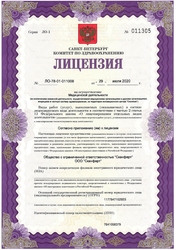 Лицензия клиники Скайферт — № ЛО-78-01-011008 от 29 июля 2020