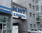 Фото клиники Клиника Инновационных Технологий — №5