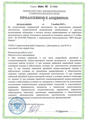 Лицензия клиники Клиника Эксперт Ставрополь — № ЛО-26-01-005183 от 05 ноября 2019