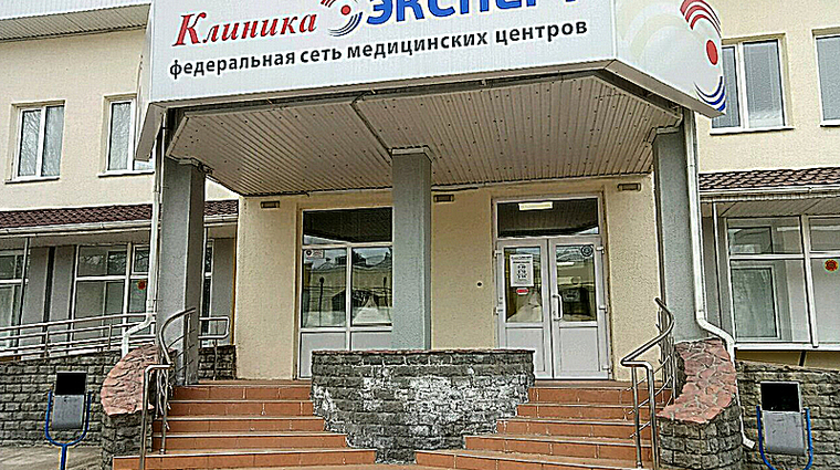 Фото клиники Клиника Эксперт Ставрополь — №1