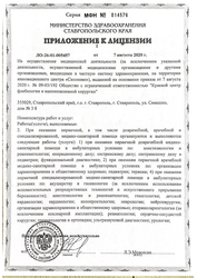 Лицензия клиники Краевой центр флебологии и малоинвазивной хирургии — № ЛО-26-01-005457 от 07 августа 2020