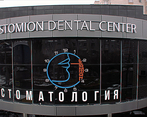 Фото клиники Стоматология Стомион — №1